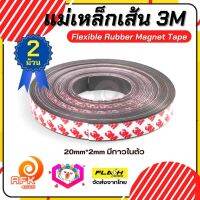 แบบ2ม้วน เทปแม่เหล็กเส้น Flexible Rubber Magnet Tape แม่เหล็กยาง 3M พร้อมเทปกาว ขนาด 20x2MM โค้งงอได้มีความยืดหยุ่นได้ดี แรงดูดเยอะ เหมาะสำหรับงาน DIY