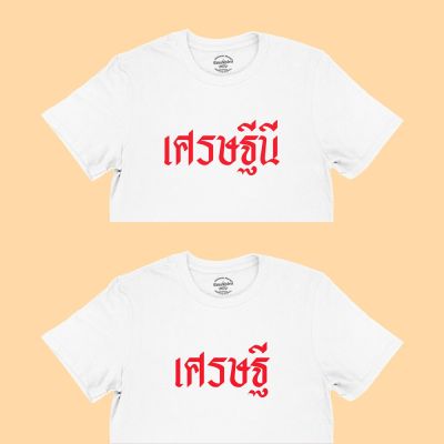 การออกแบบเดิมเสื้อยืดลาย เศรษฐี / เศรษฐีนี เสื้อมงคล เสื้อยืดวัยรุ่น คอกลม แขนสั้น มีหลายสี ไซส์ S-5XL