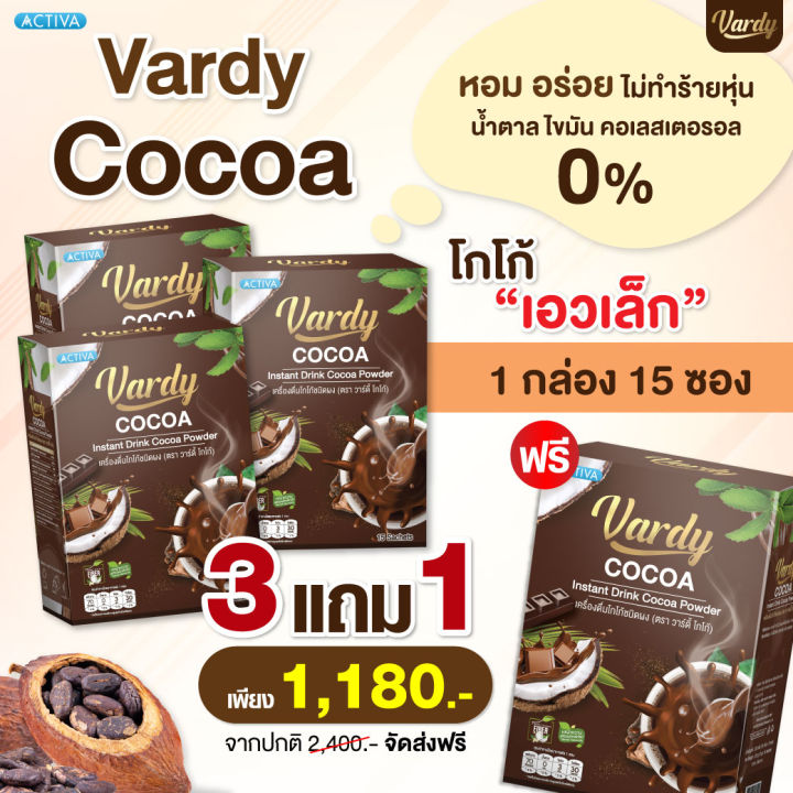 ล๊อตใหม่ที่สุดในประเทศ-ส่งจากบริษัท-vardy-cocoa-โกโก้วาร์ดี้-อร่อยเข้มข้น-ตอบโจทย์คนติดหวานแบบไม่กลัวอ้วน