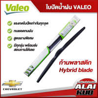 VALEO  ใบปัดน้ำฝนหน้า ใบปัดน้ำฝน CHEVROLET Optra,Cruze,Aveo,Captiva,Colorado,Zafira เชฟโรเลต (ก้านพลาสติก Hybrid blade)