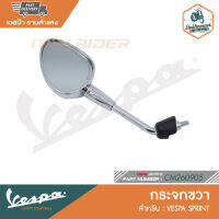 VESPA กระจกมองข้าง กระจกข้าง เวสป้า Sprint [CM260905] [CM260904]