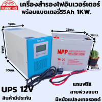 เครื่อง UPS สำรองไฟมีอินเวอร์เตอร์ในตัว มีหม้อแปลงเทอร์รอยด์ พร้อมแบตเตอรี่ NPP 55 Ah พร้อมสายพ่วงแบต พร้อมใช้สินค้ามีประกันพร้อมส่งในไทย