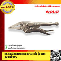 SOLO คีมล็อคปากแหลม ขนาด 6 นิ้ว รุ่น 2206 คุณภาพสูง  ของแท้100% ร้านเป็นตัวแทนจำหน่ายโดยตรง