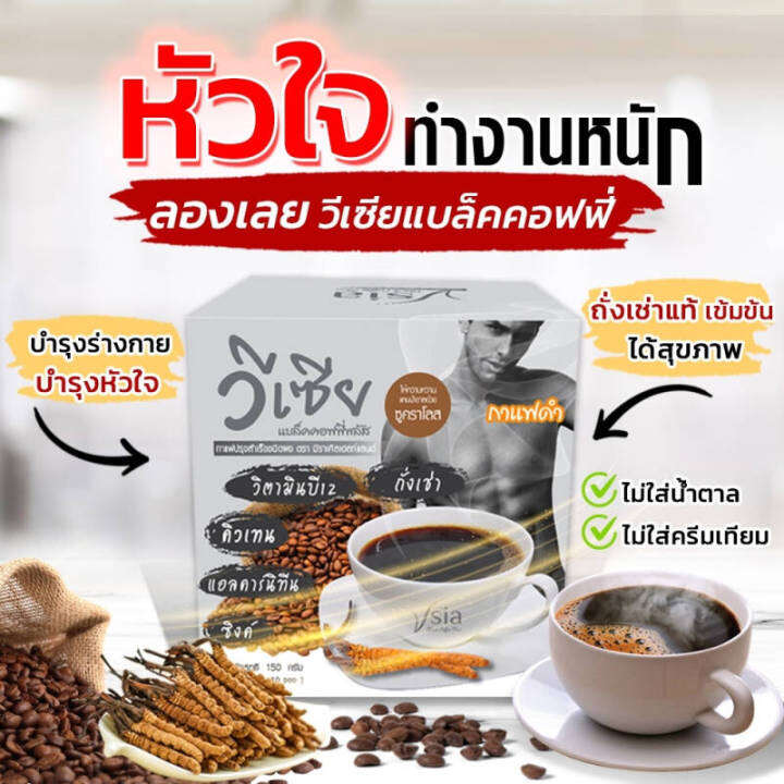 vsia-วีเซียแบล็คคอฟฟี่-กาแฟดำ-ถั่งเช่า-วีเซีย-กาแฟดำ-1-กล่อง