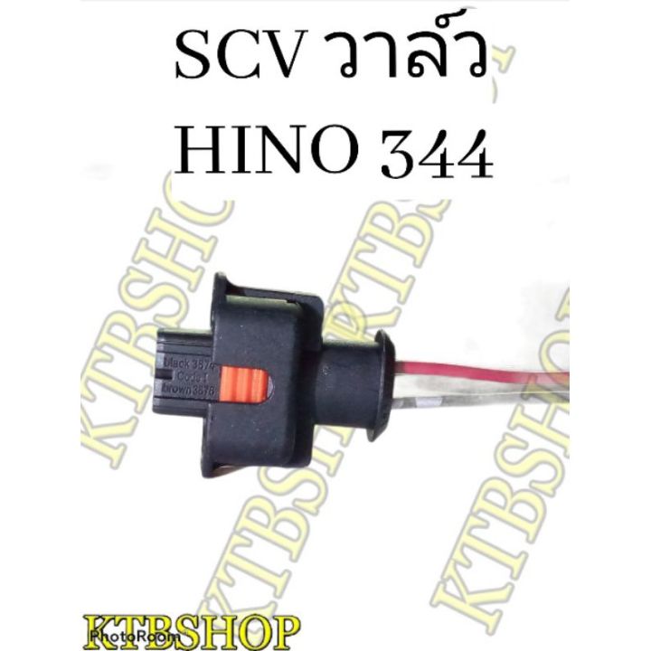 ปลั๊ก-scv-วาล์ว-hino-344-แรงม้า-ย้ำสายไฟพร้อมใช้-ผลิตใหม่ไม่ใช่มือสอง