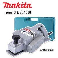 กบไฟฟ้า 3 นิ้ว Makita  รุ่น 1600 พร้อมกล่องพลาสติกจัดเก็บสะดวกแก่การพกพา ส่งฟรี มีการรับประกัน TTP Store