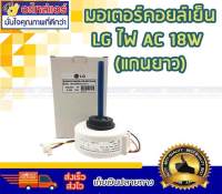 มอเตอร์คอยเย็น LG (แกนยาว) ไฟ AC 18 W โดยโอเคแอร์ BY OK AIR