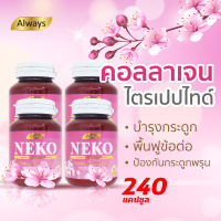 คอลลาเจนไตรเปปไทด์ Collagen Neko เนโก๊ะ คอลลาเจน Collagen Tripeptide (60 เม็ด X 4 กระปุก)