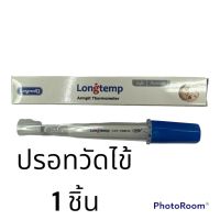 Longtemp ปรอทแก้ว วัดไข้ มีกล่องพลาสติกใส่ทุกอัน