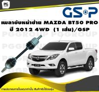 เพลาขับหน้าซ้าย MAZDA BT50 PRO ปี 2012 4WD  (1 เส้น)/GSP