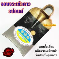 จอบ จอบขุดดิน ตรา จระเข้3ดาว จอบขุด 3ปอนด์ พร้อมส่ง