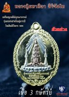 หลวงปู่มหาศิลา เหรียญเจดีย์บูรพาจารย์ รุ่นตอกเสาเข็ม  ปี 2564 เนื้อ3กษัตริย์ ทอง/เงิน/นาค  สวยมาก สร้างน้อย