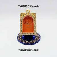 T#0010 ตลับพระ/กรอบพระไมคอนฝังพลอยสมเด็จหน้าโค้งปิดหลัง ขนาดวงใน 3.0x4.3 พิมพ์สมเด็จวัดระฆังหรือใกล้เคียง ขนาดที่ใส่สวย 2.6x3.9 ซม