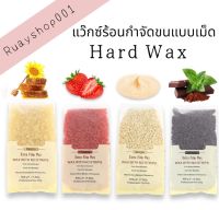 แว็กซ์ร้อนกำจัดขนแบบเม็ด (Hard Wax) แว๊กกำจัดขน แว็กเม็ด กำจัดขน 500กรัม