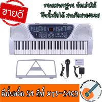 (ส่งของทุกวัน) Keyboard 54 keys คีย์บอร์ด 54 คีย์ Angelet XTS-5469 คีย์บอร์ดหัดเล่น แถม อแดปเตอร์ ขาวางโน๊ตและไมค์