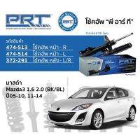 โช๊คอัพหน้าหลังmazda3 bl ปี2011-2013 ford focus ปี2004-2010 prt ราคาสี่ตัว คุณภาพดี รับประกัน3ปี 66000 กิโล