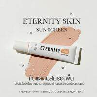 กันแดด อิเทอนิตี้ Eternity Skin Sunscreen กันแดดทาหน้า กันแดดผสมเนื้อ สำหรับคนเป็นสิว ไม่ติดแมส คุมมัน กันน้ำ กันเหงื่อ ไม่อุดตัน 15 g.