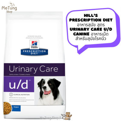 🐶หมดกังวน จัดส่งฟรี 🛒 Hill’s Prescription Diet อาหารสุนัข สูตร Urinary Care u/d Canine อาหารเม็ด สำหรับสุนัขโรคนิ่ว ขนาด 1.5 kg. / 3.86 kg. บริการเก็บเงินปลายทาง  🚗