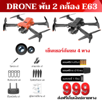 โดรน E63 miniPROโดรนฝึกบิน2 กล้อง เซ็นเซอร์กันชน 4 ทิศทาง  พร้อมส่งจากประเทศไทย โดรนติดกล้อง