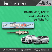 TOKICO โช้คอัพหน้าขวา TOYOTA: VIGO, INNOVA 4WD ปี04-15 โตโยต้า วีโก้, อินโนว่า 4WD ปี04-15 *