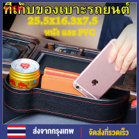 ที่วางแก้วในรถ กล่องเก็บของในรถ ที่วางของในรถ ที่เก็บของในรถ ช่องใส่ของในรถ ที่เก็บของข้างเบาะรถยนต์ที่วางของในรถยนต์ช่องว่างของรถ