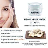 พูราเรีย Pueraria Wrinkle Fighting ​Eye​ Contour​ ครีมกระชับและต่อต้านริ้วรอยรอบดวงตา ครีมลดริ้วรอยใต้ตา พูราเรีย ครีมบำรุงผิว ผิวอันบอบบาง และรอบดวงตา