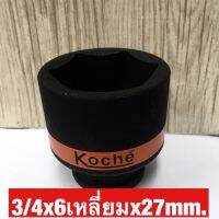 KOCHE ลูกบล็อกลมดำสั้น ความหนามาตราฐาน ขนาด3/4x6เหลี่ยมx27mm.