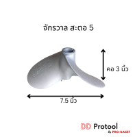 ใบจักร สะตอ 5 ใบพัดเรือ 2 แฉก แบบคอยาว ทรงสปอร์ต จักรวาล ใบกว้าง 7.5 นิ้ว ใบจักรเรือหางยาว