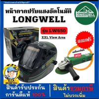 หน้ากากปรับแสงอัตโนมัติ LONGWELL รุ่น LW650 XXL View Area / แถมฟรีเครื่องเจียร LW550