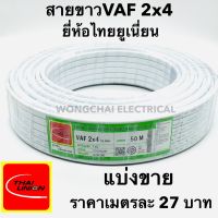 สายไฟ VAF 2x4 SQ.MM. 32A 300/500V เมตรละ 27บาท สีขาว สำหรับ ติดตั้ง เดินสาย อาคาร งานทั่วไป สายไฟ ทองแดง แกนคู่ หุ้มฉนวน 2 เส้นใช้เดินลอยเดินเกาะผนัง