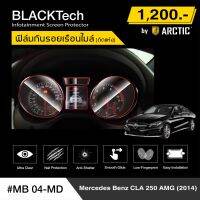 Mercedesbens CLA 250 AMG 2014 (MB04-MD) ฟิล์มกันรอยเรือนไมล์รถยนต์ - by ARCTIC (รุ่นติดแห้งไม่ใช้น้ำ)