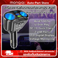 MONQIQI ที่ชาร์จในรถยนต์ Car Charger QC3.0 4.8A 2USB 12-24V QC3.0 ที่ชาร์จแบตในรถ Bluetooth 5.0 Car Music Player มัลติฟังก์ชั่น สากล อะแดปเตอร์ซ็อกเก็ต 2 ช่องพร้อมพอร์ต USB 2 พอร์ต [จุดในกรุงเทพฯ]