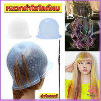 หมวกซิลิโคนสําหรับทําไฮไลท์ผม หมวกทำไฮไลท์ผม เข็มดึงผม Hair dye cap