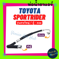 ท่อน้ำยาแอร์ TOYOTA SPORTRIDER รุ่นสายใหญ่ โตโยต้า สปอร์ตไรเดอร์ ตู้ - คอม สายน้ำยาแอร์ ท่อน้ำยา สายน้ำยา ท่อแอร์ สายแอร์ 11225