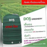 ถังเก็บน้ำบนดิน DOS รุ่น Greenery 2000ลิตร..รับประกันสูงสุด 15 ปี..ถังกันตะไคร่น้ำ วางตากแดดได้ FREE ทั่วไทย