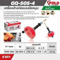 POLO (โปโล) เครื่องล้างท่อมือหมุน รุ่น GQ-50S-4 ความยาวสาย 6 เมตร เหมาะกับทำความสะอาดท่อขนาด 20-75 มม (3/4 - 3 นิ้ว)