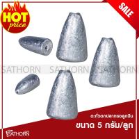 OEM ตะกั่วตกปลา ทรงลูกปืน ลูกตะกั่วทรงหัวกระสุน bullet ถ่วงน้ำหนักสำหรับตกปลาหน้าดิน ตกปลาแม่น้ำ หมายธรรมชาติ ขนาด 5 กรัม ( จำนวน 10 ลูก )