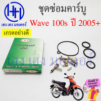 ชุดซ่อมคาร์บู Wave 100s ปี 2005+ ชุดซ่อมคาร์บูเรเตอร์ Honda Wave100s เวฟ100s2005 ชุดซ่อมคาบู คาร์บูWave100s ชุดซ่อมคาบูเรเตอร์เวฟ ร้าน เฮง เฮง มอเตอร์