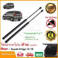 พร้อมส่ง โปรโมชั่น โช้คฝากระโปรง ท้าย Suzuki Ertiga 13-17( ซูซูกิ เออร์ติก้า) 1 คู่ แทนของเดิม โช๊คฝาท้าย Vethaya รับประกัน 2 ปี ส่งทั่วประเทศ กันชน หน้า กันชน หลัง กันชน หน้า ออฟ โร ด กันชน หลัง วี โก้