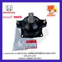 ยางแท่นเครื่อง ข้าง RH (น้ำมัน) แท้ (50830-TA2-H01) ยี่ห้อ HONDA รุ่น ACCORD G9 ปี 2014-2017 เครื่อง 2.0 ออโต้