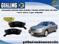 ผ้าเบรคหน้า NISSAN NEO,ALMIRA YOUNG,SUPER NEO,VIP NEO 1993-2003 (1ชุด)/GIRLING