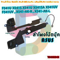 ลำโพง สำหรับ Asus D541S P541S X541 X541SA X541SC X541U X541UV A541 K541 r541