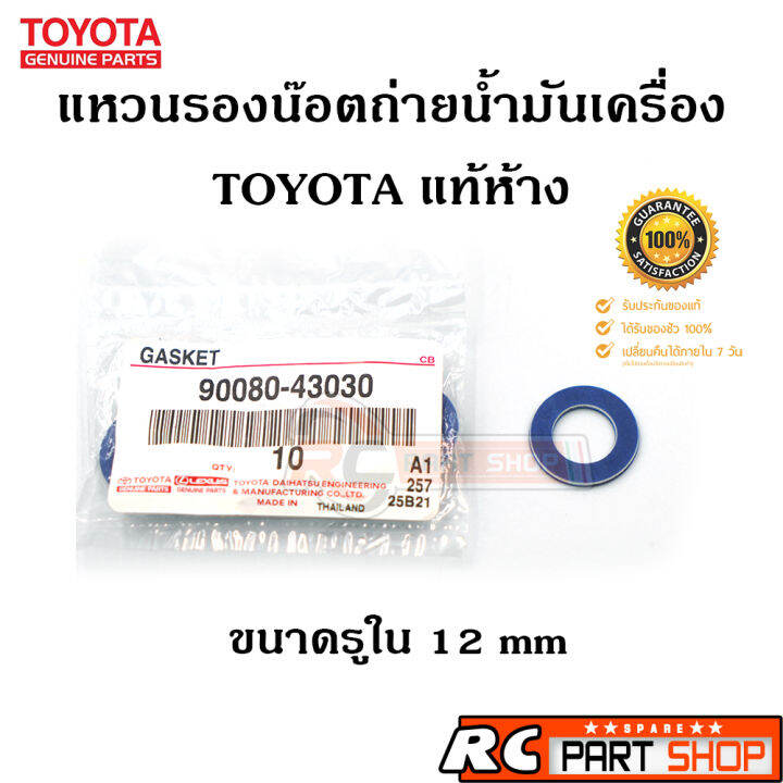 แหวนรองน๊อตถ่ายน้ำมันเครื่อง-toyota-แท้ห้าง-ขนาด-12mm-1-ตัว