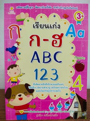หนังสือเด็ก เตรียมความพร้อมสำหรับอนุบาล : หนูน้อยเรียนเก่ง ฝึกคัด หัดเขียน ก-ฮ ABC ตัวเลข 123