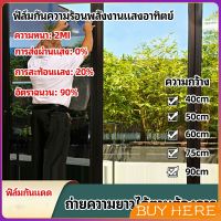 BUY HERE  ฟิล์มติดกระจก ฟิล์มกันแดด ฟิล์มกระจกกันยูวี solar insulation film