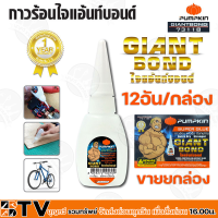 PUMPKIN กาวร้อน ไจแอ้นท์บอนด์ (12หลอด/กล่อง) (73118) PTT-GIANTBOND ของแท้ รับประกันคุณภาพ มีบริการเก็บเงินปลายทาง