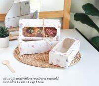 inboxpackaging กล่องคุกกี้ยาว เจาะหน้าต่าง กว้าง 8 x ยาว 18 x สูง 5.5 ซม. แพ็คละ 20 ใบ