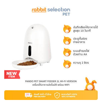 Rabbit Selection Pet PANDO Pet Smart Feeder 2L - Wi-Fi Version แพนโด้ เครื่องให้อาหารอัตโนมัติ พร้อม Wifi