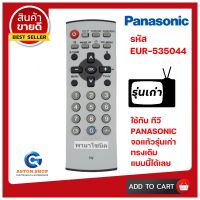 ่รีโมททีวี  PANASONIC  (รุ่น หน้าขาว  หลังดำ )  ใช้ได้กับทีวีจอแก้ว  รุ่นเก่า  เท่านั้น ?สินค้าพร้อมส่ง?