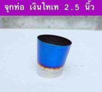 จุกปลายท่อ เงิน/ไทเท ขนาด2.5 นิ้ว